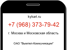 Информация о номере телефона +7 (968) 373-79-42: регион, оператор