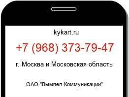 Информация о номере телефона +7 (968) 373-79-47: регион, оператор