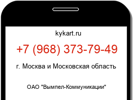 Информация о номере телефона +7 (968) 373-79-49: регион, оператор
