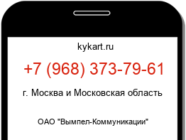 Информация о номере телефона +7 (968) 373-79-61: регион, оператор