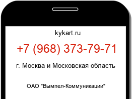 Информация о номере телефона +7 (968) 373-79-71: регион, оператор