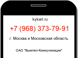 Информация о номере телефона +7 (968) 373-79-91: регион, оператор