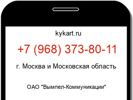 Информация о номере телефона +7 (968) 373-80-11: регион, оператор