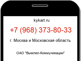 Информация о номере телефона +7 (968) 373-80-33: регион, оператор