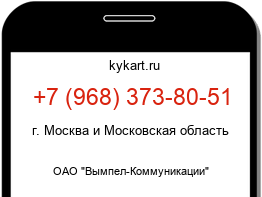 Информация о номере телефона +7 (968) 373-80-51: регион, оператор