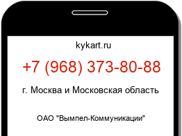 Информация о номере телефона +7 (968) 373-80-88: регион, оператор