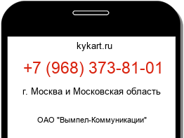 Информация о номере телефона +7 (968) 373-81-01: регион, оператор