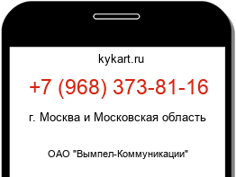Информация о номере телефона +7 (968) 373-81-16: регион, оператор