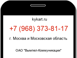 Информация о номере телефона +7 (968) 373-81-17: регион, оператор
