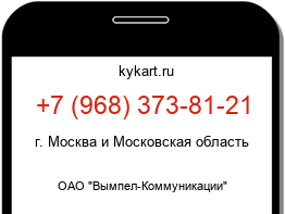 Информация о номере телефона +7 (968) 373-81-21: регион, оператор