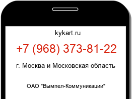 Информация о номере телефона +7 (968) 373-81-22: регион, оператор