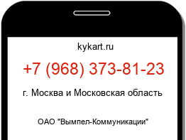 Информация о номере телефона +7 (968) 373-81-23: регион, оператор