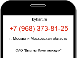 Информация о номере телефона +7 (968) 373-81-25: регион, оператор