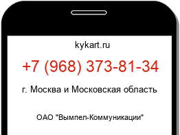 Информация о номере телефона +7 (968) 373-81-34: регион, оператор