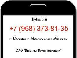 Информация о номере телефона +7 (968) 373-81-35: регион, оператор