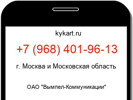 Информация о номере телефона +7 (968) 401-96-13: регион, оператор