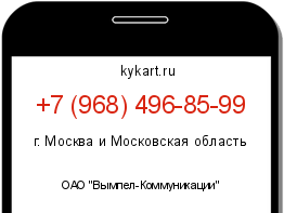 Информация о номере телефона +7 (968) 496-85-99: регион, оператор