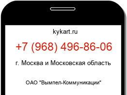 Информация о номере телефона +7 (968) 496-86-06: регион, оператор