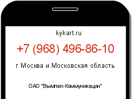 Информация о номере телефона +7 (968) 496-86-10: регион, оператор