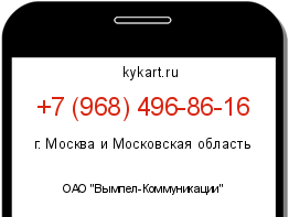 Информация о номере телефона +7 (968) 496-86-16: регион, оператор