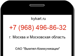 Информация о номере телефона +7 (968) 496-86-32: регион, оператор