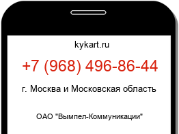 Информация о номере телефона +7 (968) 496-86-44: регион, оператор