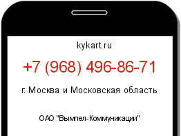 Информация о номере телефона +7 (968) 496-86-71: регион, оператор