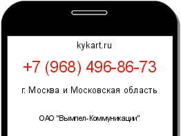 Информация о номере телефона +7 (968) 496-86-73: регион, оператор