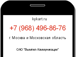 Информация о номере телефона +7 (968) 496-86-76: регион, оператор