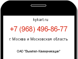 Информация о номере телефона +7 (968) 496-86-77: регион, оператор