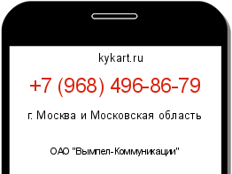 Информация о номере телефона +7 (968) 496-86-79: регион, оператор