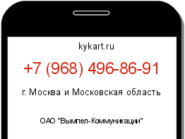 Информация о номере телефона +7 (968) 496-86-91: регион, оператор