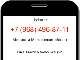 Информация о номере телефона +7 (968) 496-87-11: регион, оператор