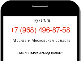 Информация о номере телефона +7 (968) 496-87-58: регион, оператор