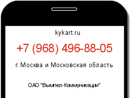Информация о номере телефона +7 (968) 496-88-05: регион, оператор