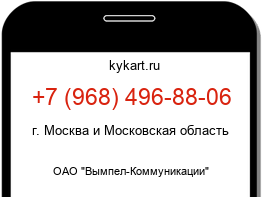 Информация о номере телефона +7 (968) 496-88-06: регион, оператор