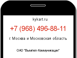 Информация о номере телефона +7 (968) 496-88-11: регион, оператор