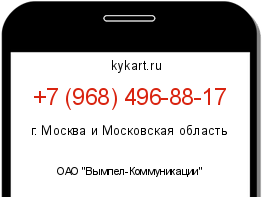 Информация о номере телефона +7 (968) 496-88-17: регион, оператор