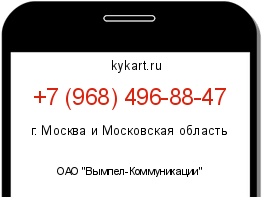 Информация о номере телефона +7 (968) 496-88-47: регион, оператор