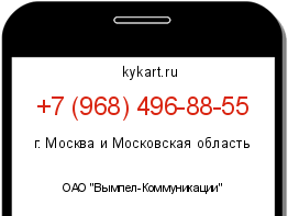 Информация о номере телефона +7 (968) 496-88-55: регион, оператор