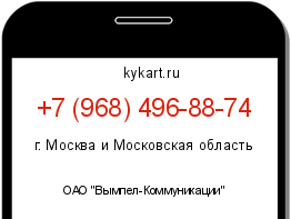 Информация о номере телефона +7 (968) 496-88-74: регион, оператор