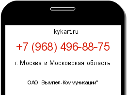 Информация о номере телефона +7 (968) 496-88-75: регион, оператор