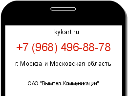 Информация о номере телефона +7 (968) 496-88-78: регион, оператор