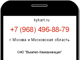 Информация о номере телефона +7 (968) 496-88-79: регион, оператор
