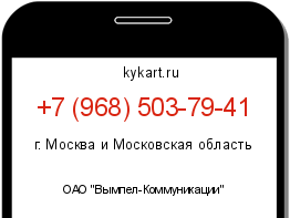 Информация о номере телефона +7 (968) 503-79-41: регион, оператор