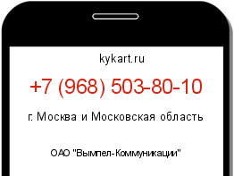 Информация о номере телефона +7 (968) 503-80-10: регион, оператор