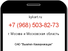 Информация о номере телефона +7 (968) 503-82-73: регион, оператор