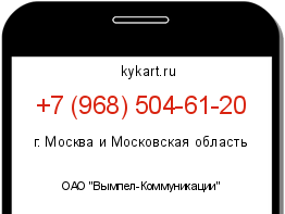 Информация о номере телефона +7 (968) 504-61-20: регион, оператор