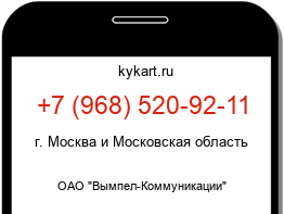 Информация о номере телефона +7 (968) 520-92-11: регион, оператор