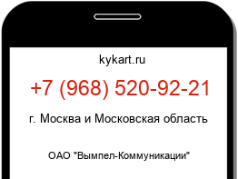 Информация о номере телефона +7 (968) 520-92-21: регион, оператор
